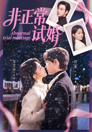 非正常试婚（77集）评价怎么样