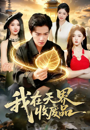 我在天界收废品（90集）一起追短剧