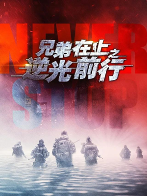 兄弟在上之逆光前行（60集）常回家看看短剧