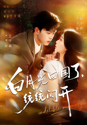 白月光回国了，统统闪开（80集）短剧更新抢先看