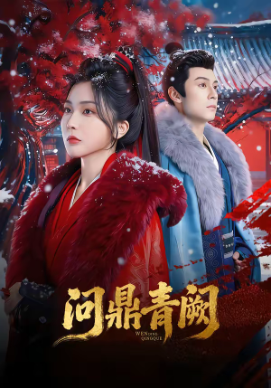 问鼎青阙（80集）精彩短剧免费看