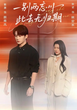 一别两忘川，此去无归期（56集）在哪个app能看