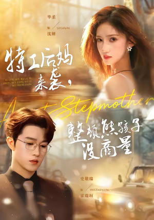 特工后妈来袭，整顿熊孩子没商量（70集）好看短剧推荐