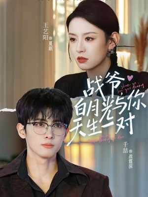 战爷，白月光与你天生一对（75集）民国短剧推荐