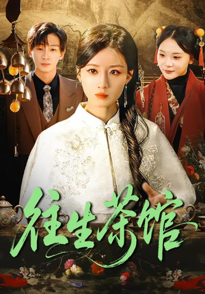 往生茶馆（89集）短剧全集大结局