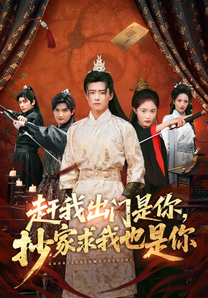 赶我出门是你，抄家求我也是你（70集）大结局