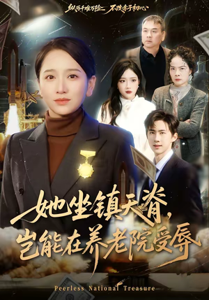 她坐镇天脊，岂能在养老院受辱（60集）红果短剧免费看