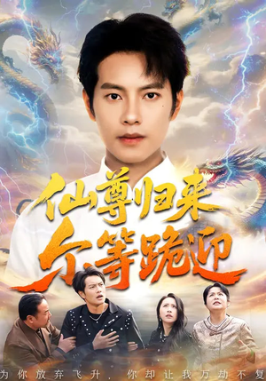 仙尊归来尔等跪迎（60集）第二季