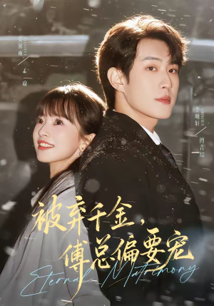 被弃千金，傅总偏要宠（62集）独家短剧免费看