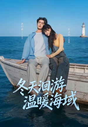 冬天洄游温暖海域（60集）爆款短剧一起追