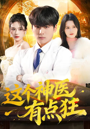 这个神医有点狂（80集）热门短剧抢先