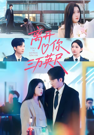 离开你三万英尺（83集）短剧推荐上热门