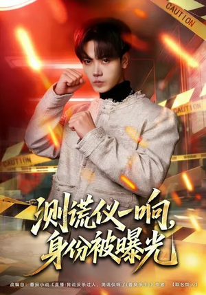 测谎仪一响，身份被曝光（80集）短剧全集完整