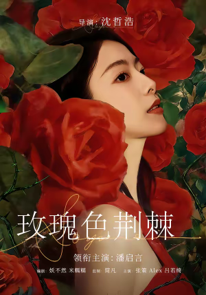 玫瑰色荆棘（60集）热播短剧推荐