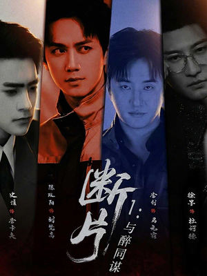 断片1：与醉同谋（60集）解说文案