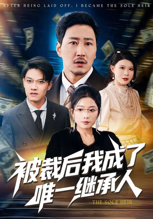被裁后我成了唯一继承人（90集）看到大结局