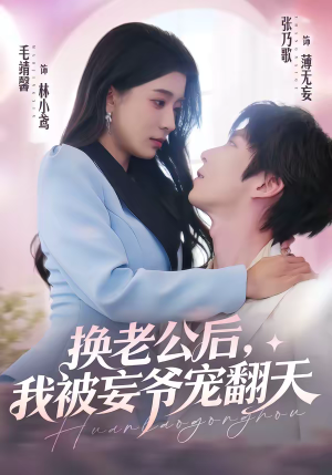 换老公后，我被妄爷宠翻天（47集）越看越好看短剧
