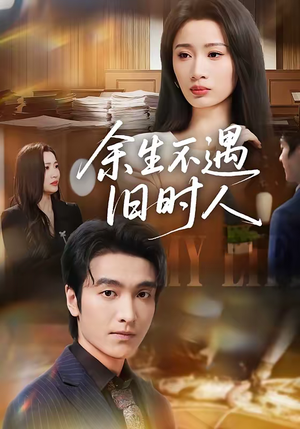 余生不遇旧时人（73集）全集下载