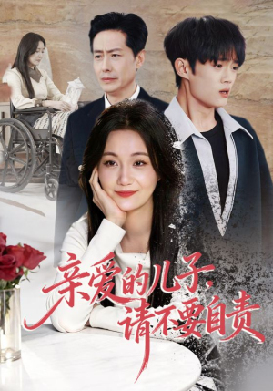 亲爱的儿子，请不要自责（55集）在哪里可以全集