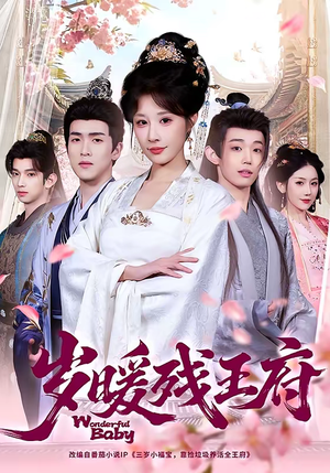 岁暖残王府（62集）短剧片段推荐