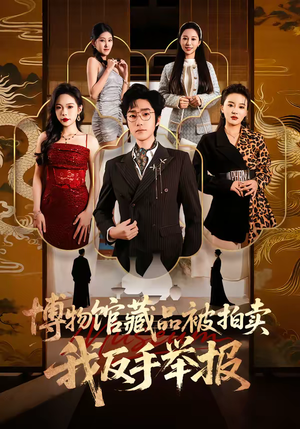 博物馆藏品被拍卖，我反手举报（47集）演的怎么样