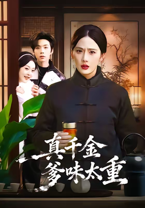 真千金爹味太重（61集）好看短剧追不停