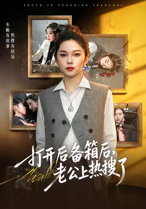 打开后备箱后，老公上热搜了（40集）精彩的短剧