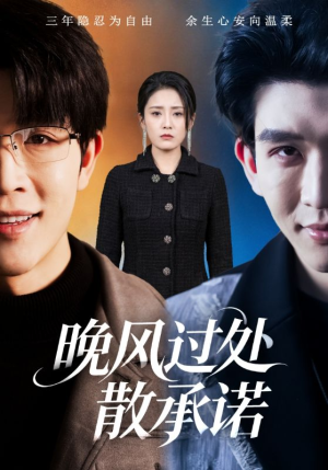 晚风过处散承诺（65集）超甜短剧抢先看