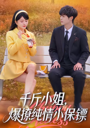 千斤小姐，爆撩纯情小保镖（50集）热门短剧追不停