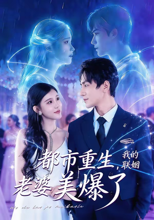 都市重生，我的联姻老婆美爆了（80集）全集一次看完