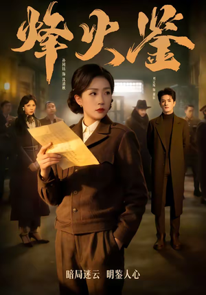 烽火鉴（58集）热门短剧推荐。