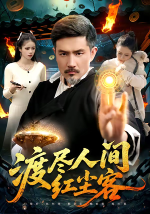 渡尽人间红尘客（86集）短剧热播抢先看