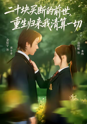 二十块买断的前世，重生归来我清算一切（80集）短剧上头又好看