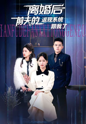 离婚后前夫的返现系统跟我了（67集）红果免费看短剧
