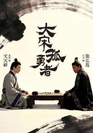 大宋孤勇者上（100集）番茄短剧免费看