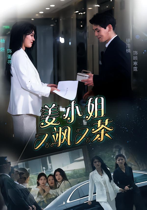 姜小姐又飒又茶（60集）热门短剧推荐