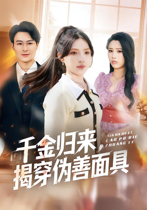 千金归来，揭穿伪善面具（80集）热播短剧免费看