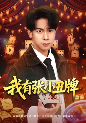 我有张小丑牌（80集）怎么看全集