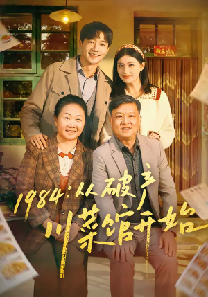 1984从破产川菜馆开始（76集）推荐热门短剧