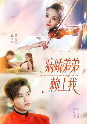 病娇弟弟赖上我（80集）红果短剧看全集