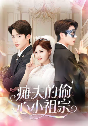 瘫夫的偷心小祖宗（65集）全网独播免费看