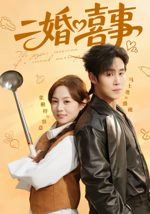 二婚喜事（73集）短剧后续更精彩