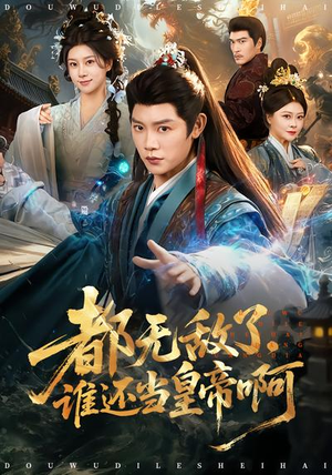 都无敌了，谁还当皇帝啊（78集）热播短剧免费看