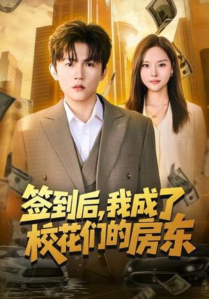 签到后，我成了校花们的房东（79集）短剧全集免费看