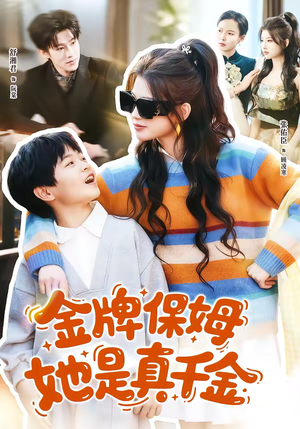 金牌保姆她是真千金（80集）完整版免费观看