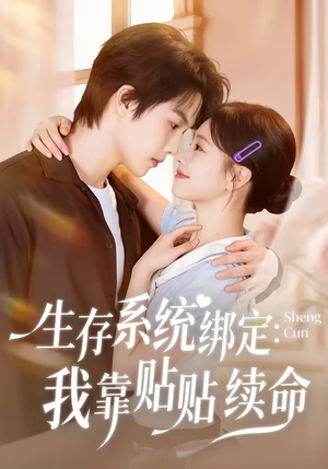 生存系统绑定我靠贴贴续命（60集）大结局太过瘾了