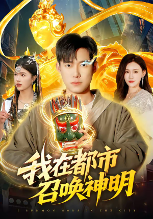 我在都市召唤神明（95集）短剧全集大结局