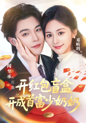 开红包盲盒开成首富少奶奶（61集）原创精彩短剧