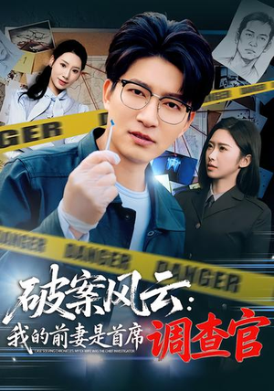 破案风云：我的前妻是首席调查官（80集）最后的大结局