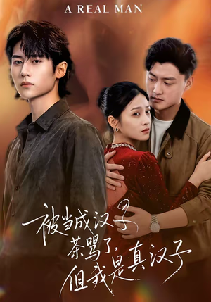 被当成汉子茶骂了，但我是真汉子（81集）短剧后续更精彩